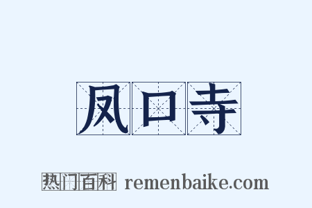 凤口寺是什么意思的图片